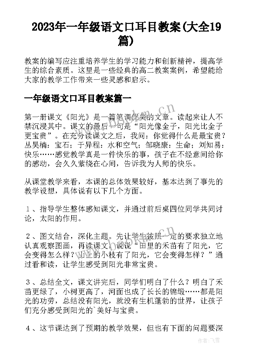 2023年一年级语文口耳目教案(大全19篇)