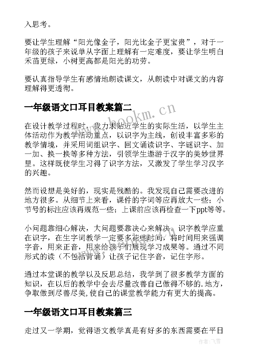 2023年一年级语文口耳目教案(大全19篇)