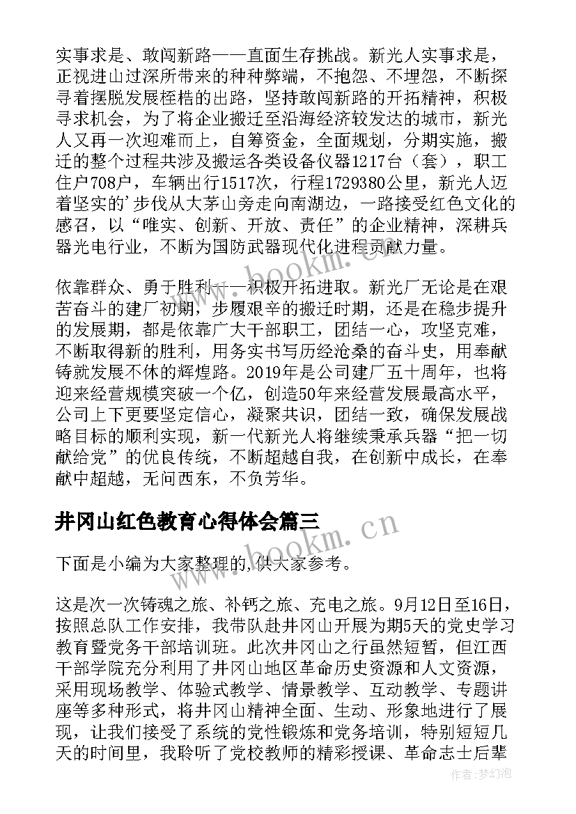 2023年井冈山红色教育心得体会(实用8篇)