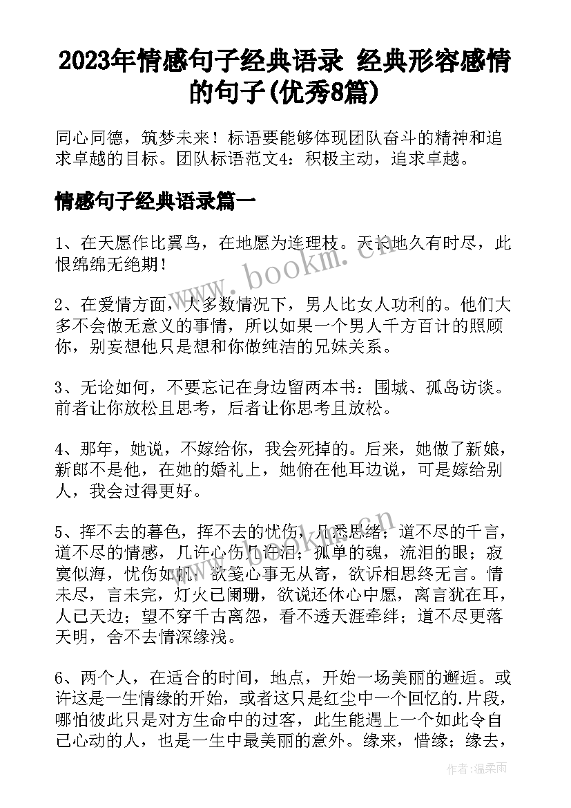 2023年情感句子经典语录 经典形容感情的句子(优秀8篇)