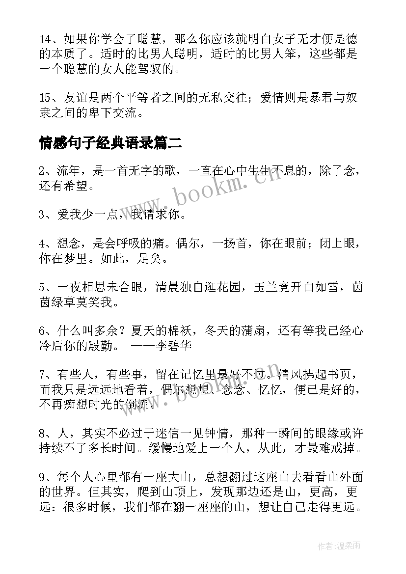 2023年情感句子经典语录 经典形容感情的句子(优秀8篇)