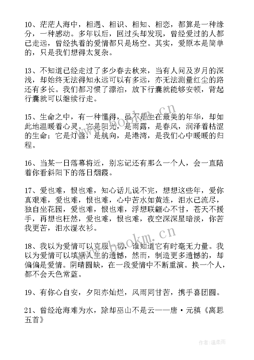 2023年情感句子经典语录 经典形容感情的句子(优秀8篇)