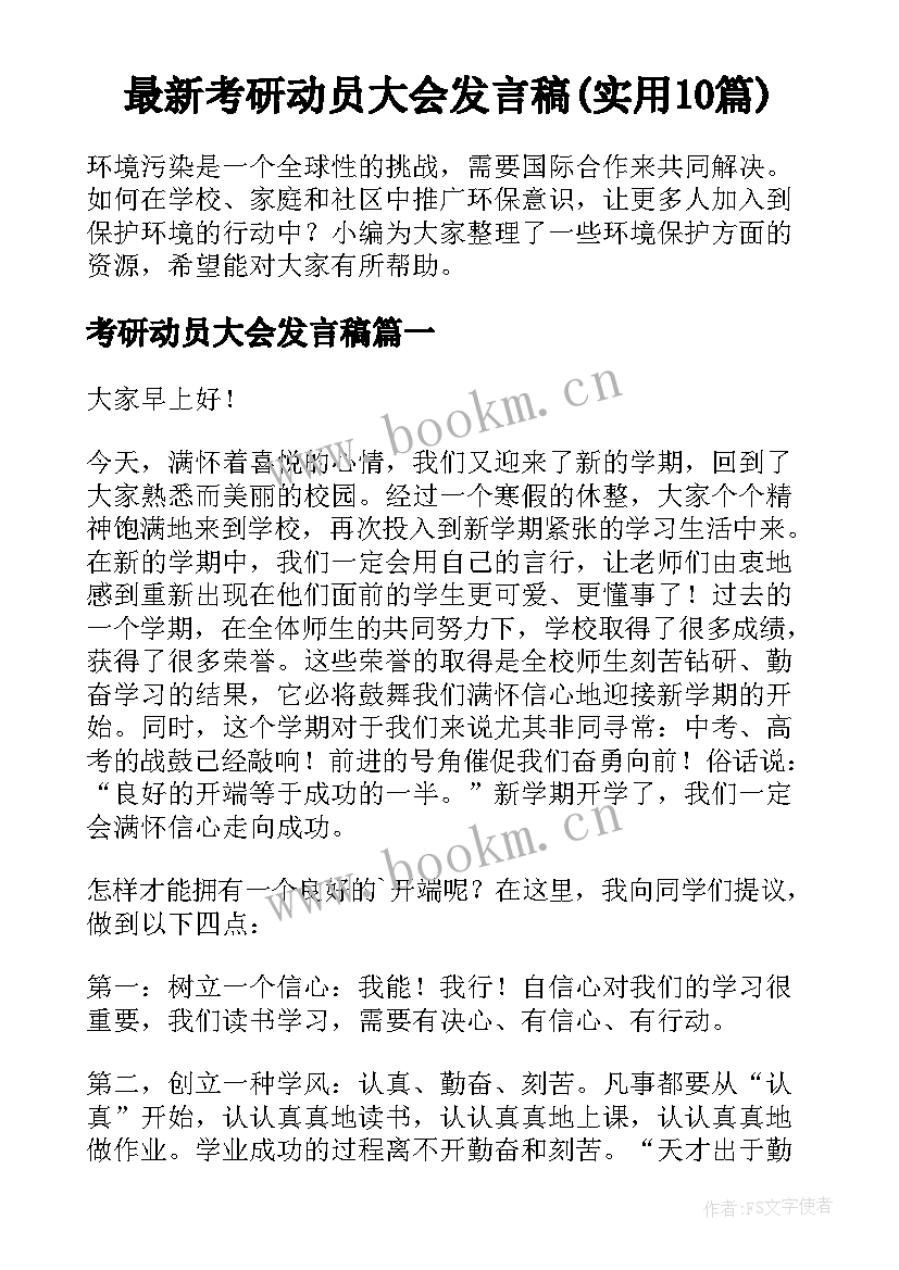 最新考研动员大会发言稿(实用10篇)