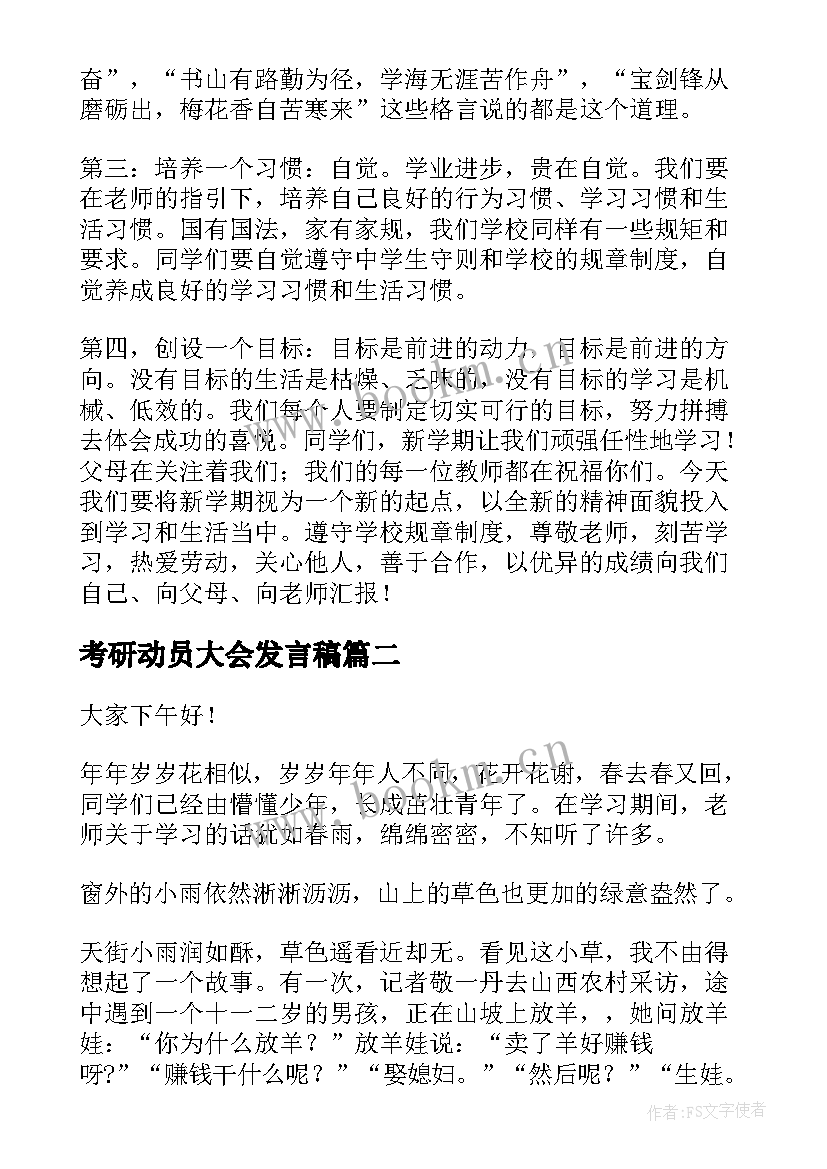 最新考研动员大会发言稿(实用10篇)