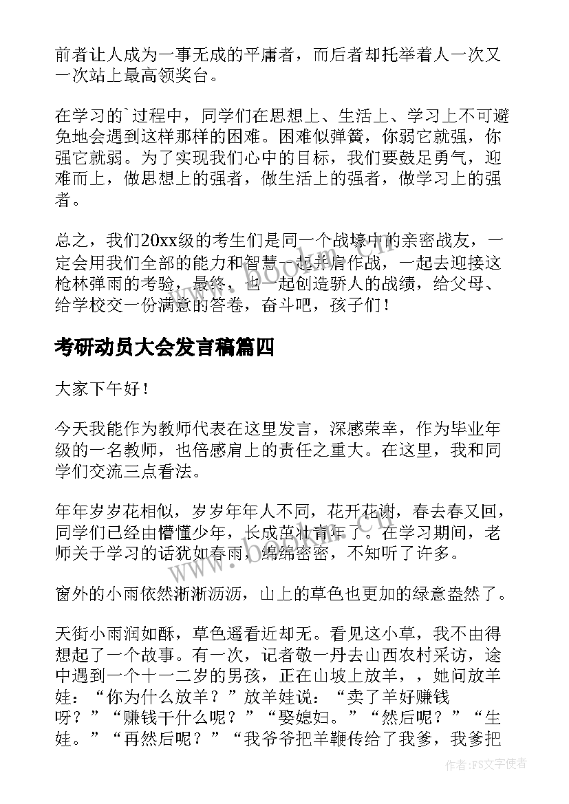 最新考研动员大会发言稿(实用10篇)