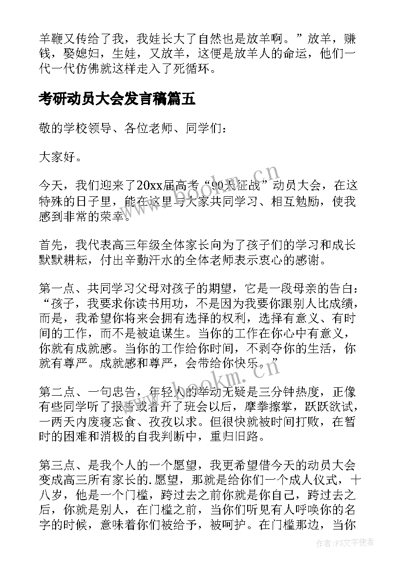 最新考研动员大会发言稿(实用10篇)