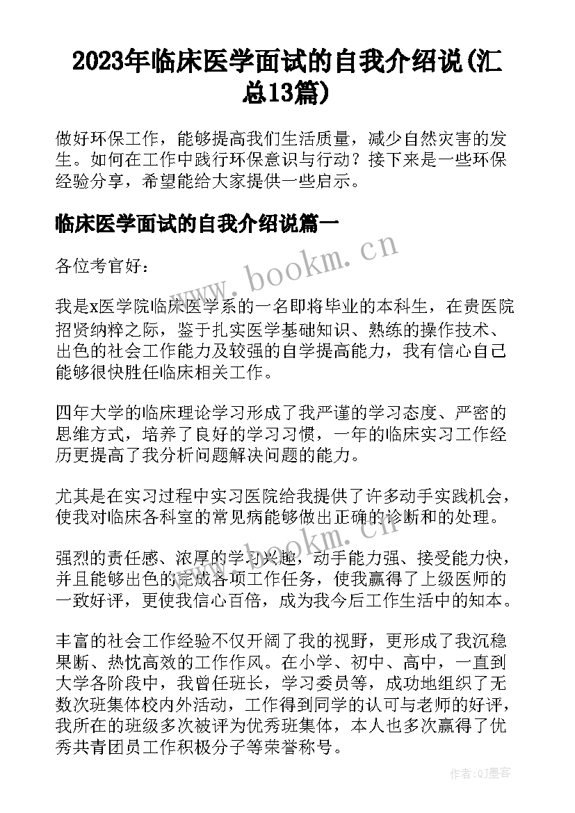 2023年临床医学面试的自我介绍说(汇总13篇)