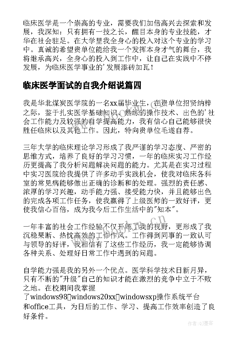 2023年临床医学面试的自我介绍说(汇总13篇)