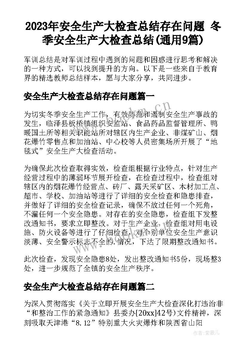 2023年安全生产大检查总结存在问题 冬季安全生产大检查总结(通用9篇)