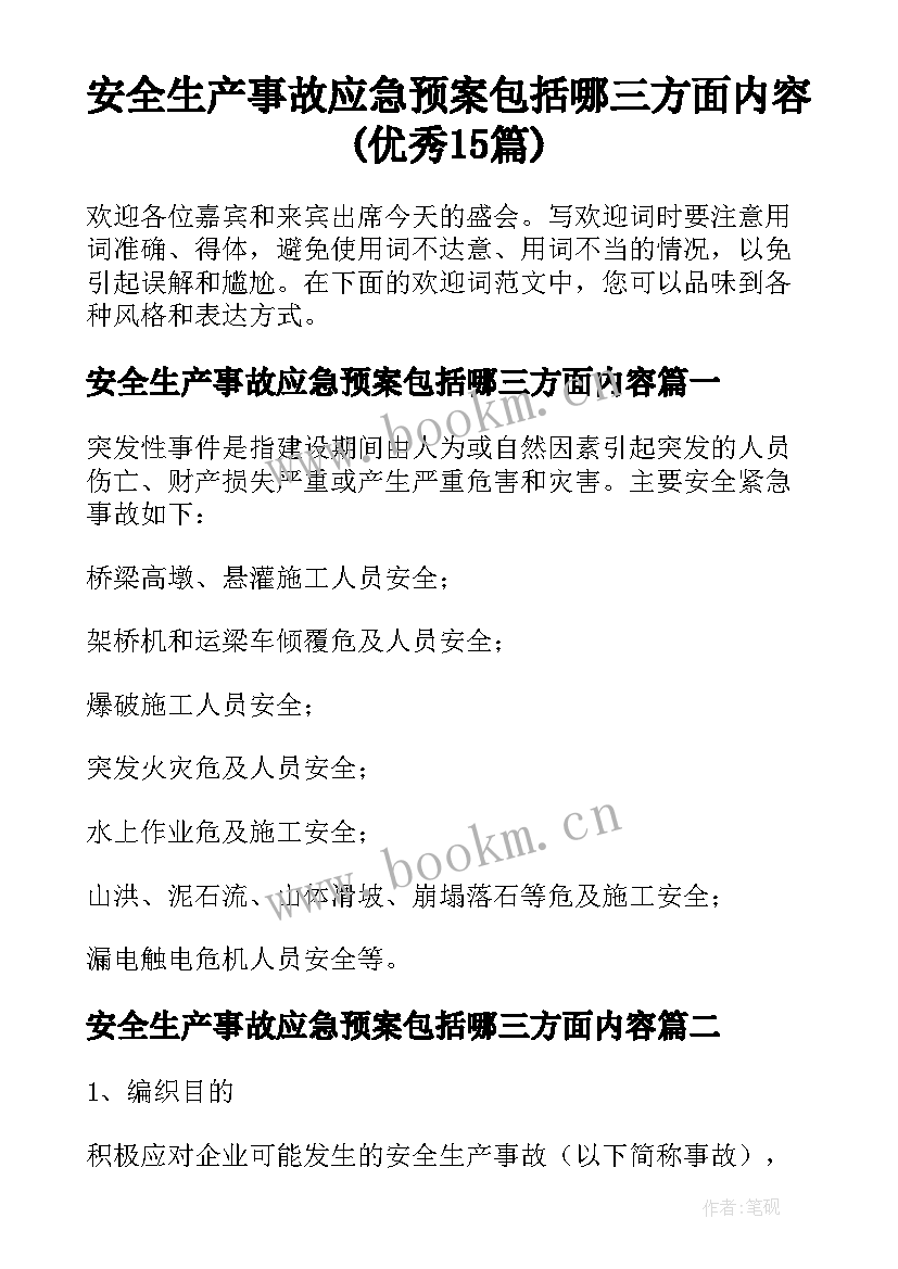 安全生产事故应急预案包括哪三方面内容(优秀15篇)