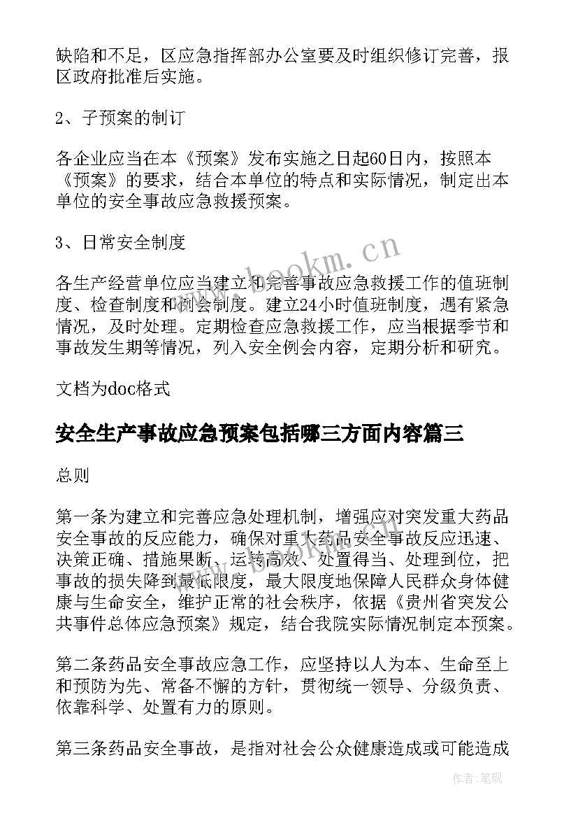 安全生产事故应急预案包括哪三方面内容(优秀15篇)