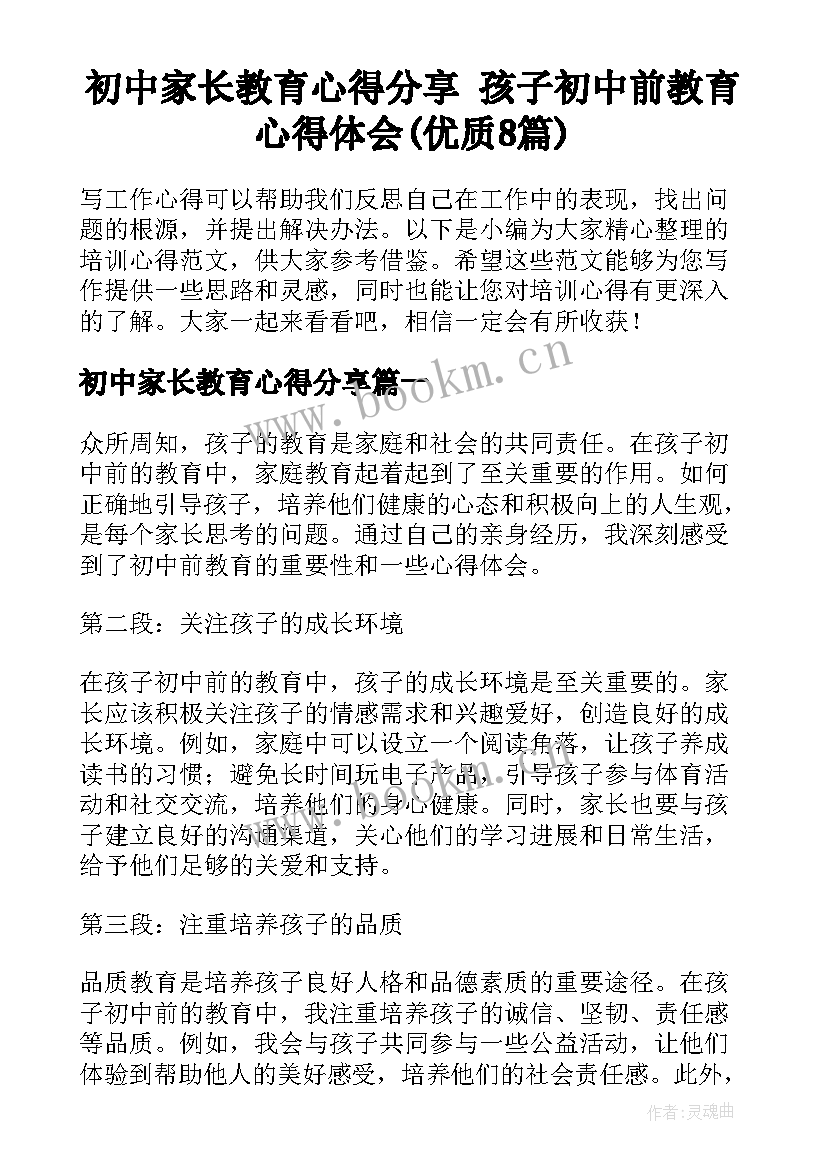 初中家长教育心得分享 孩子初中前教育心得体会(优质8篇)