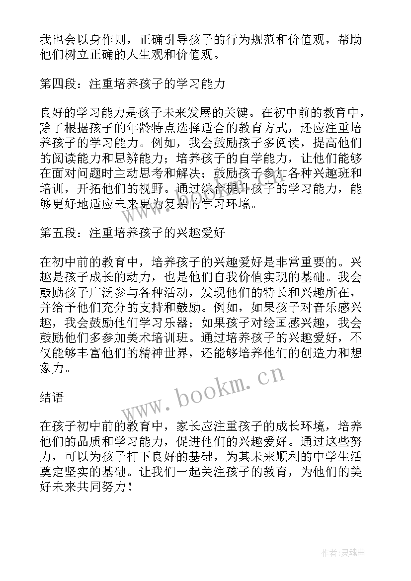 初中家长教育心得分享 孩子初中前教育心得体会(优质8篇)