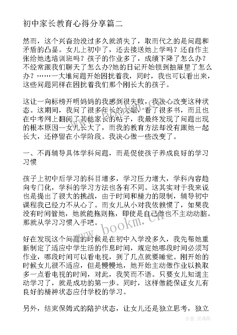 初中家长教育心得分享 孩子初中前教育心得体会(优质8篇)