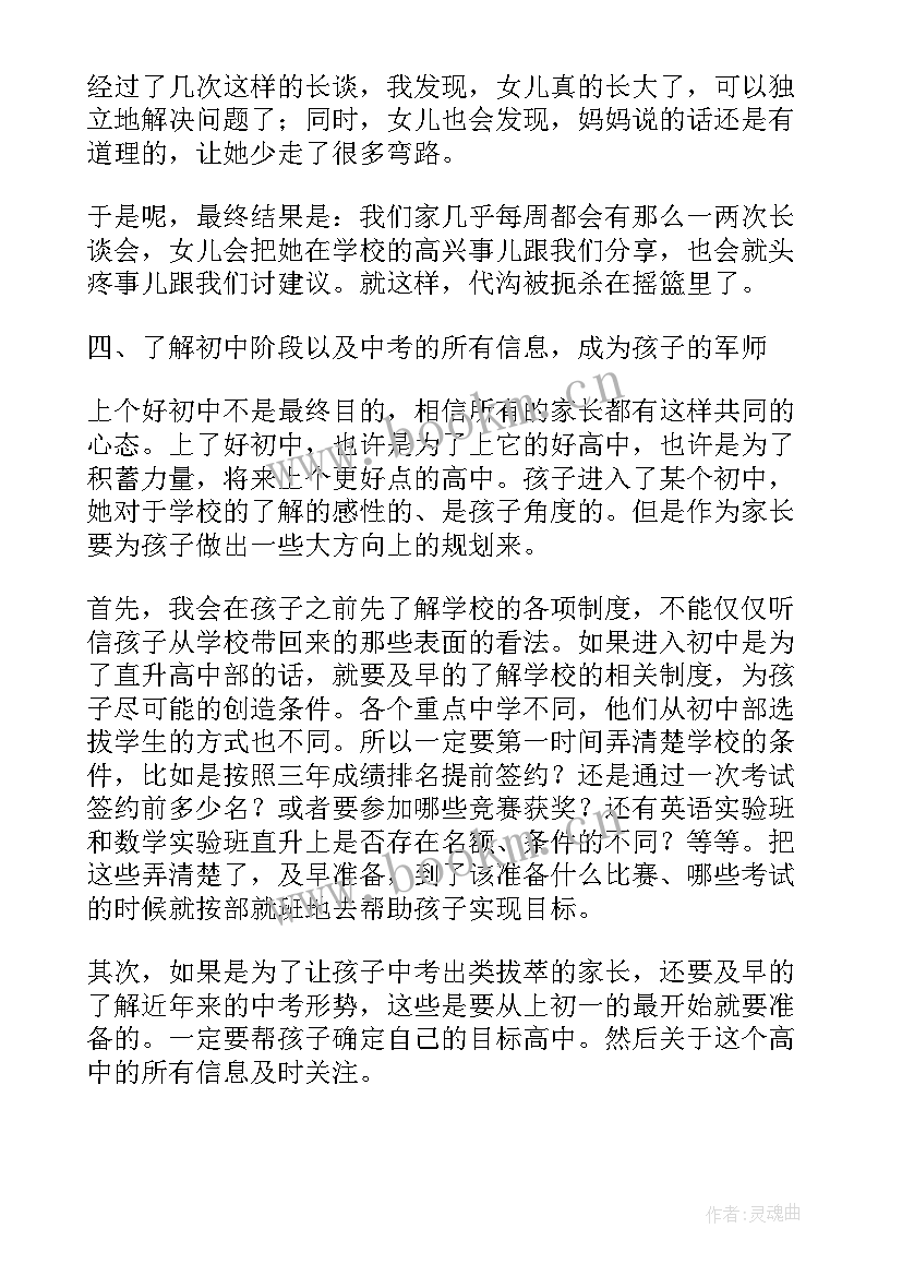 初中家长教育心得分享 孩子初中前教育心得体会(优质8篇)