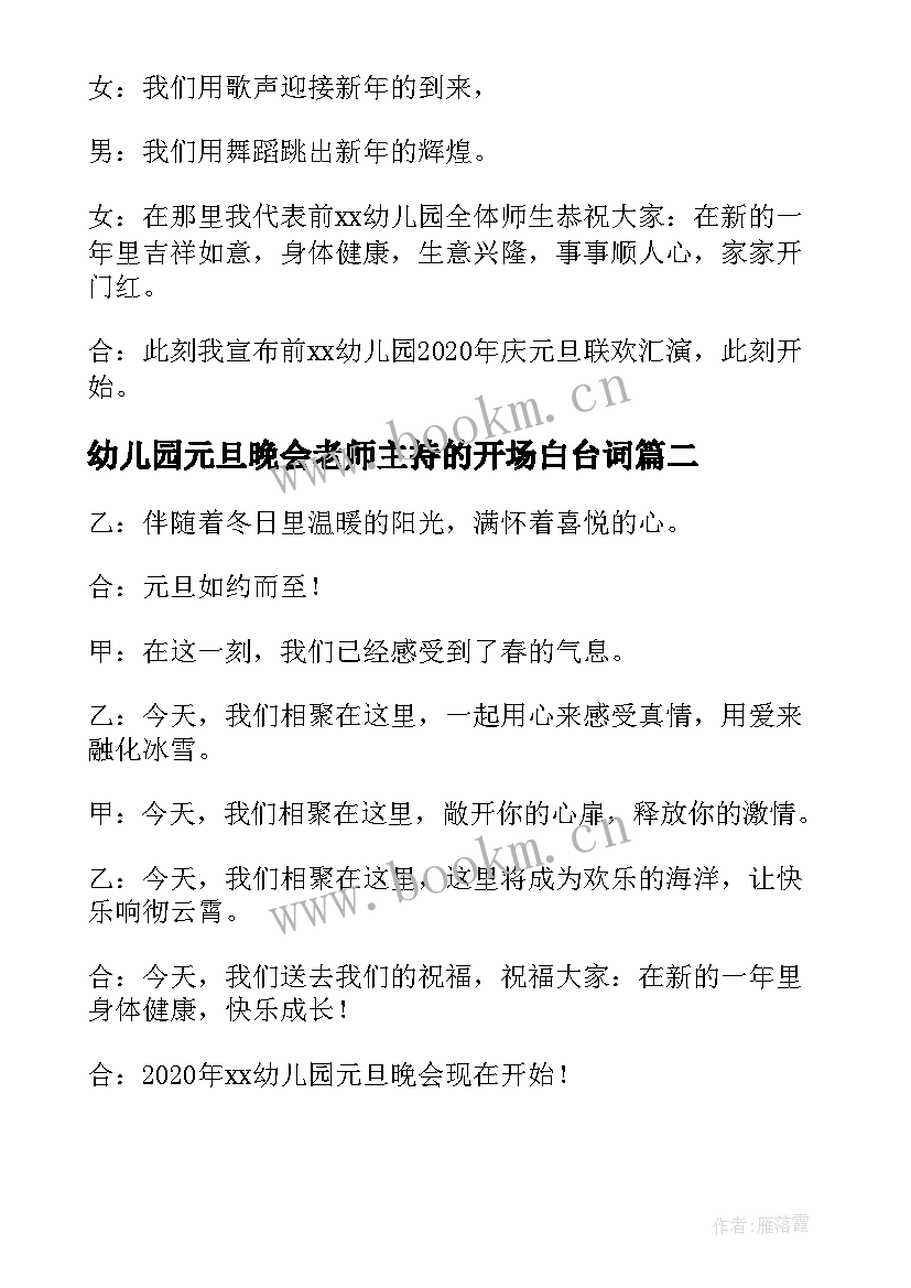 最新幼儿园元旦晚会老师主持的开场白台词 幼儿园元旦晚会主持词开场白(优秀18篇)