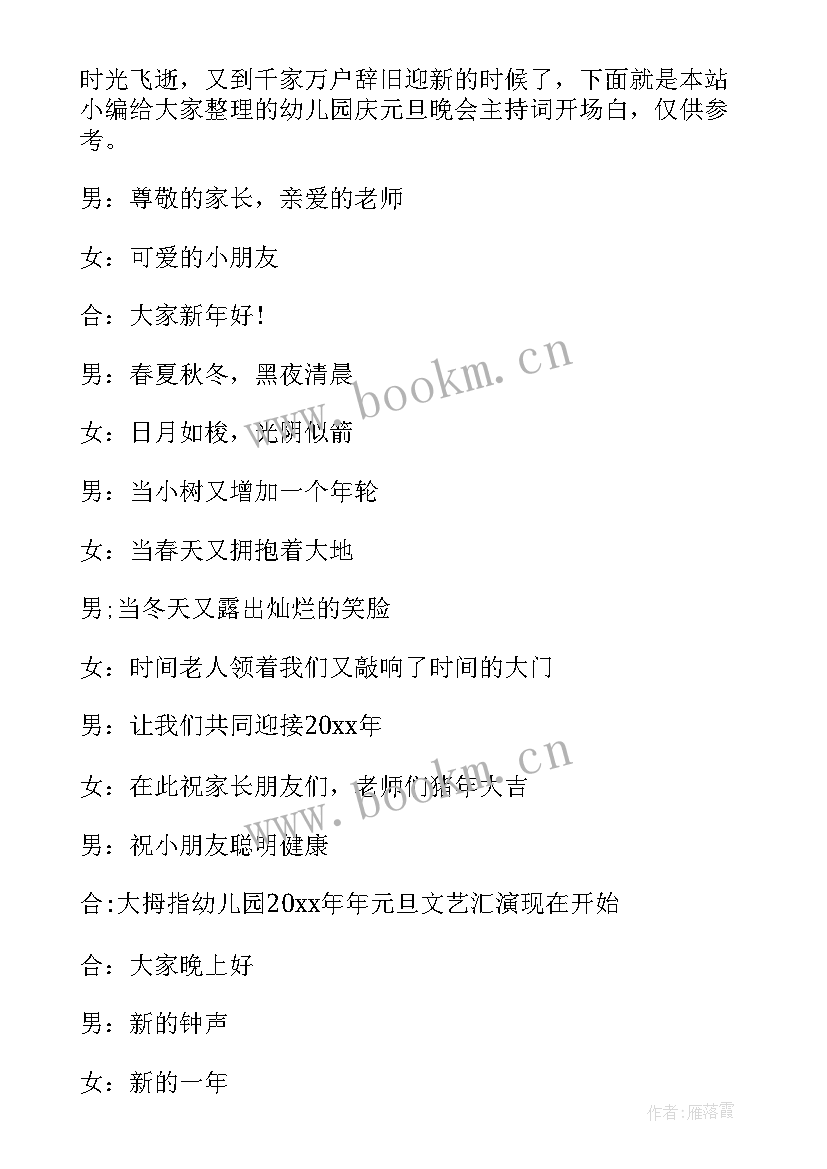 最新幼儿园元旦晚会老师主持的开场白台词 幼儿园元旦晚会主持词开场白(优秀18篇)