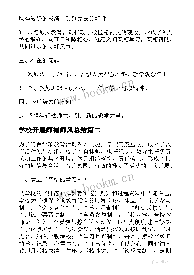 最新学校开展师德师风总结(大全11篇)