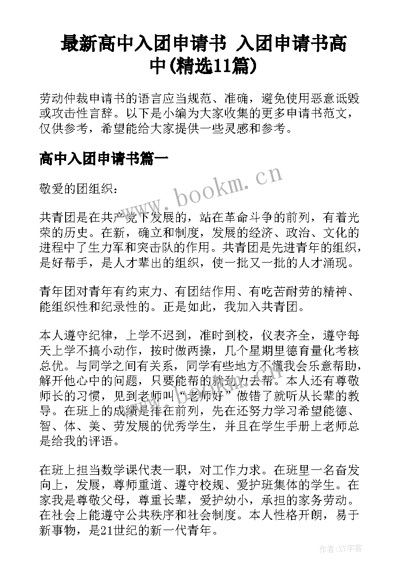 最新高中入团申请书 入团申请书高中(精选11篇)