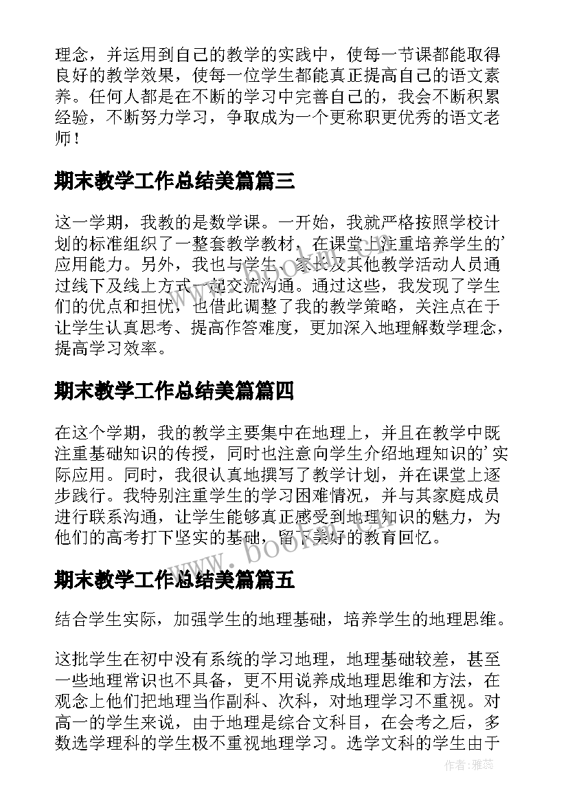 最新期末教学工作总结美篇 期末教学工作总结(通用9篇)