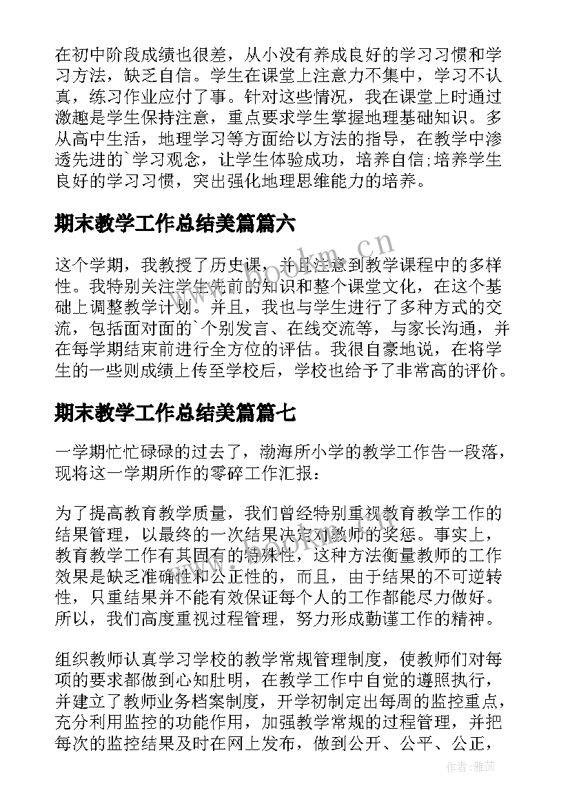 最新期末教学工作总结美篇 期末教学工作总结(通用9篇)