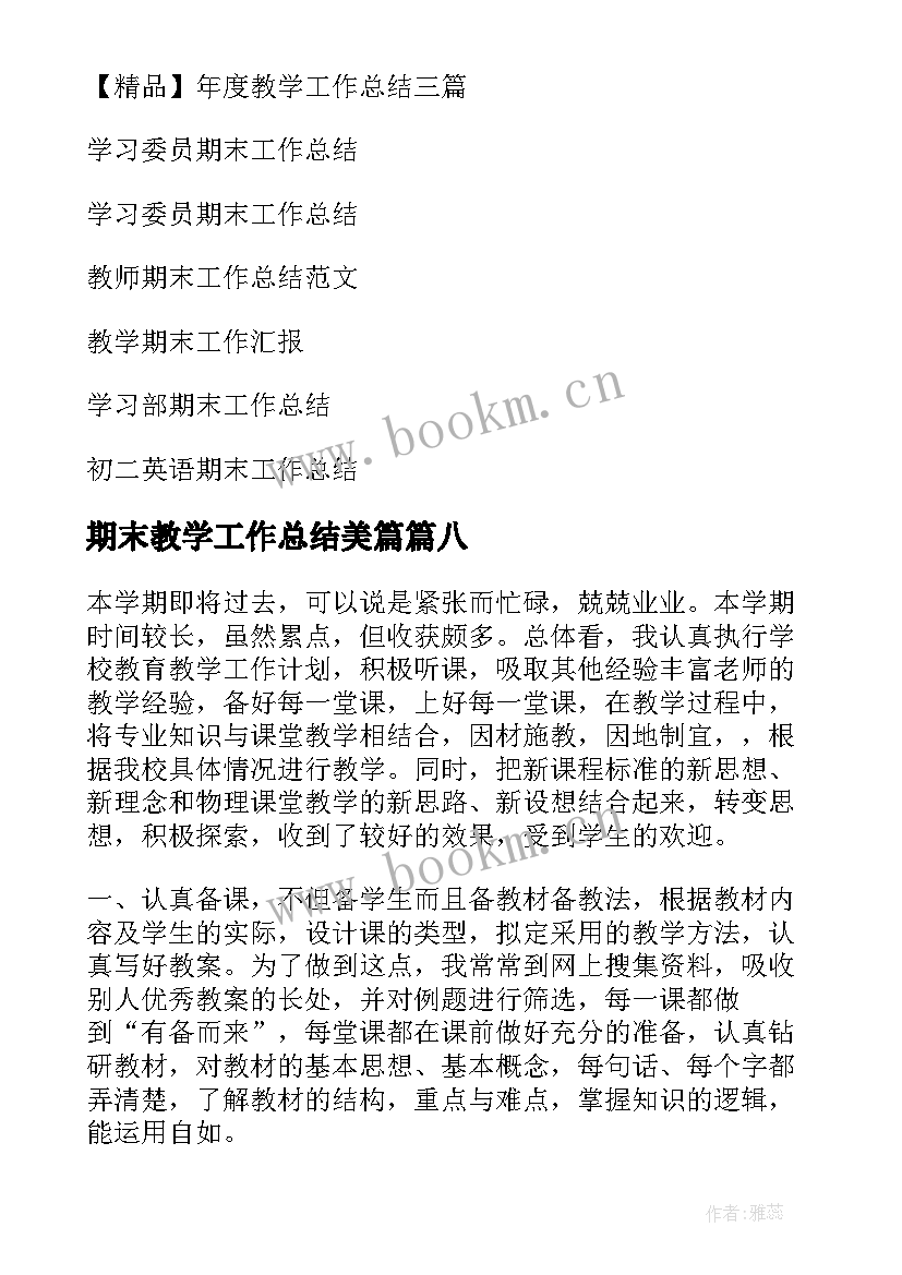 最新期末教学工作总结美篇 期末教学工作总结(通用9篇)