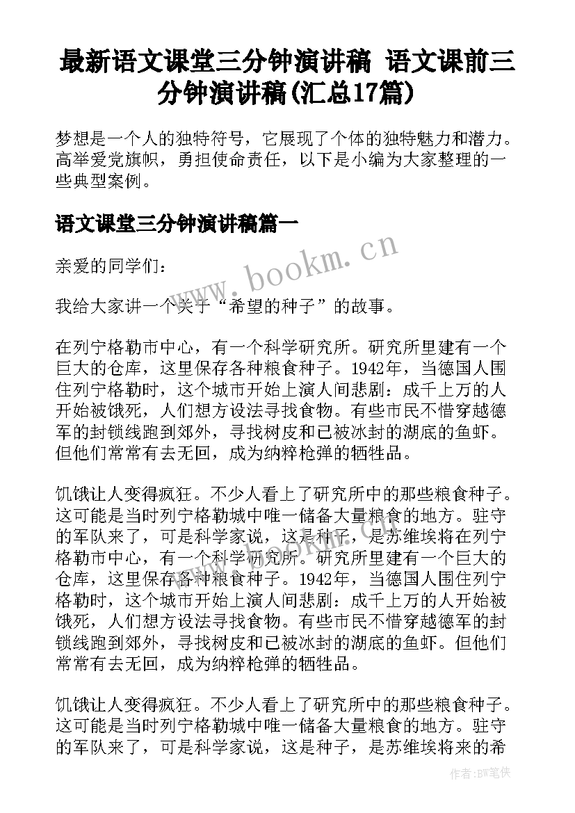 最新语文课堂三分钟演讲稿 语文课前三分钟演讲稿(汇总17篇)