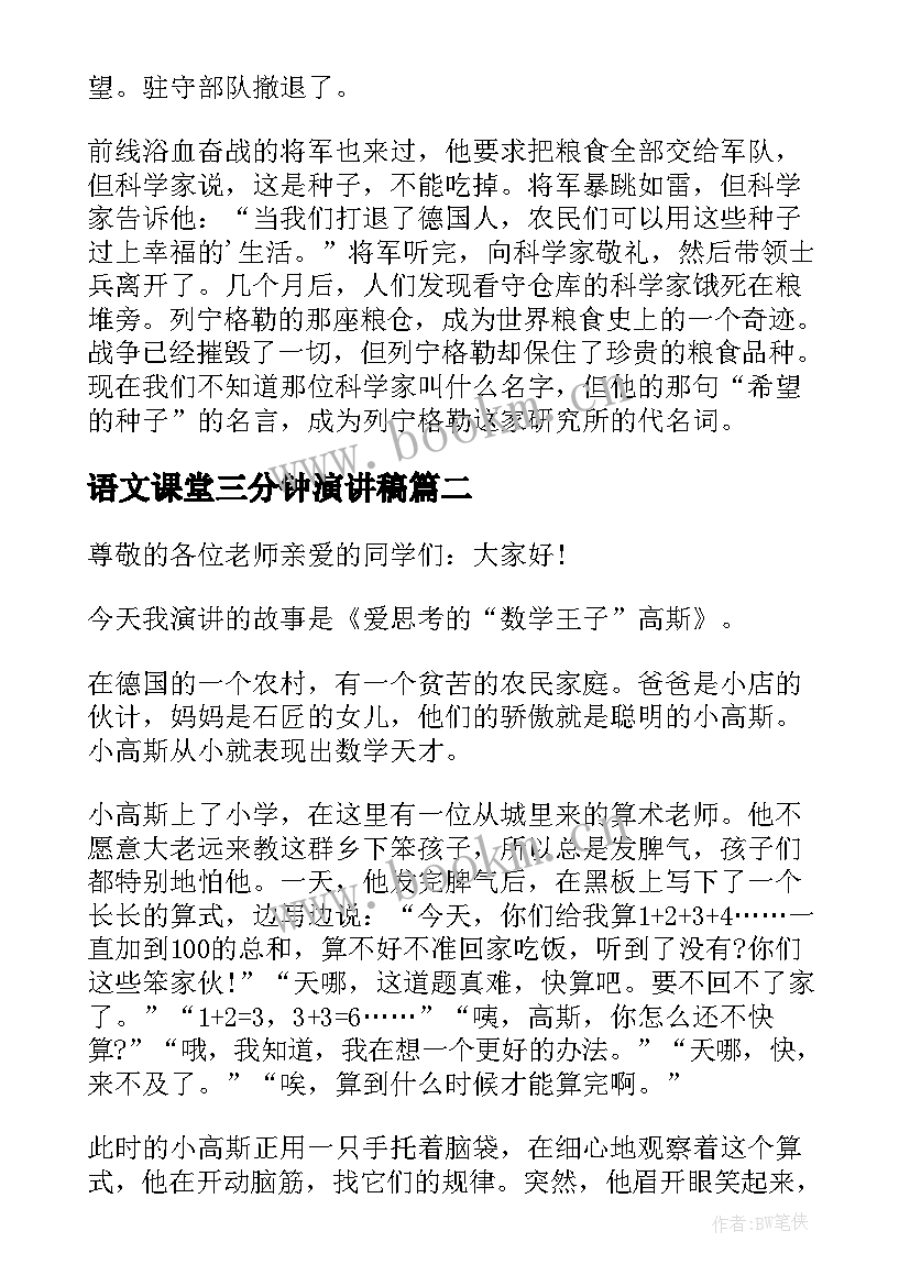 最新语文课堂三分钟演讲稿 语文课前三分钟演讲稿(汇总17篇)