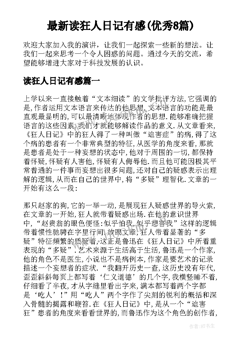 最新读狂人日记有感(优秀8篇)