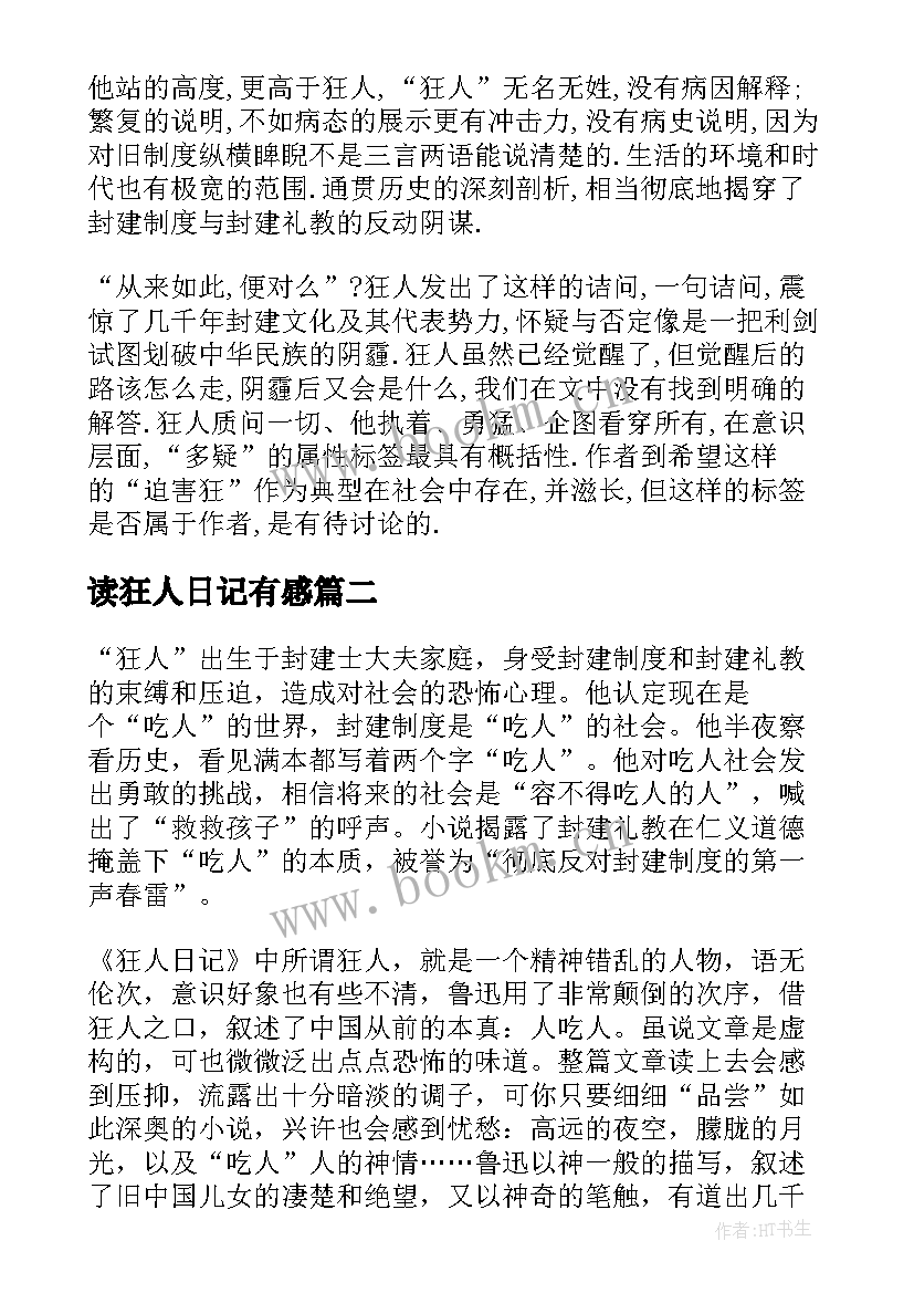 最新读狂人日记有感(优秀8篇)