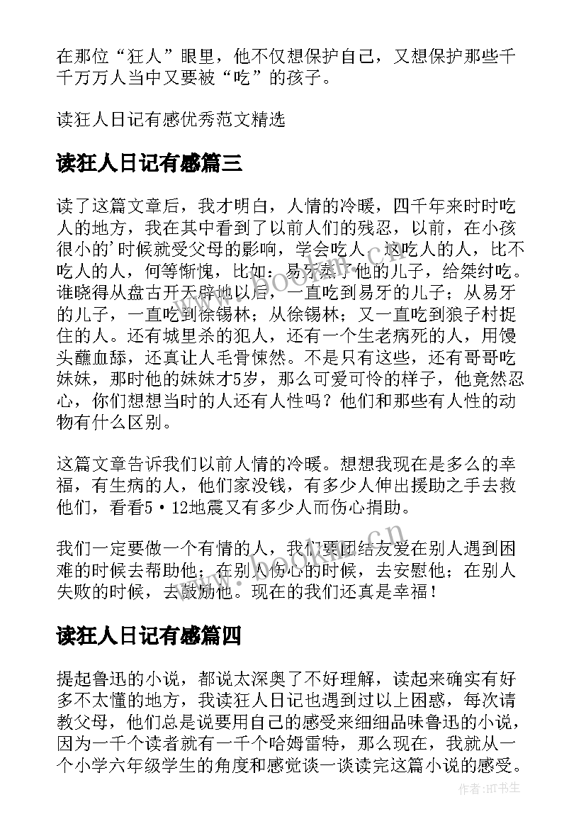 最新读狂人日记有感(优秀8篇)