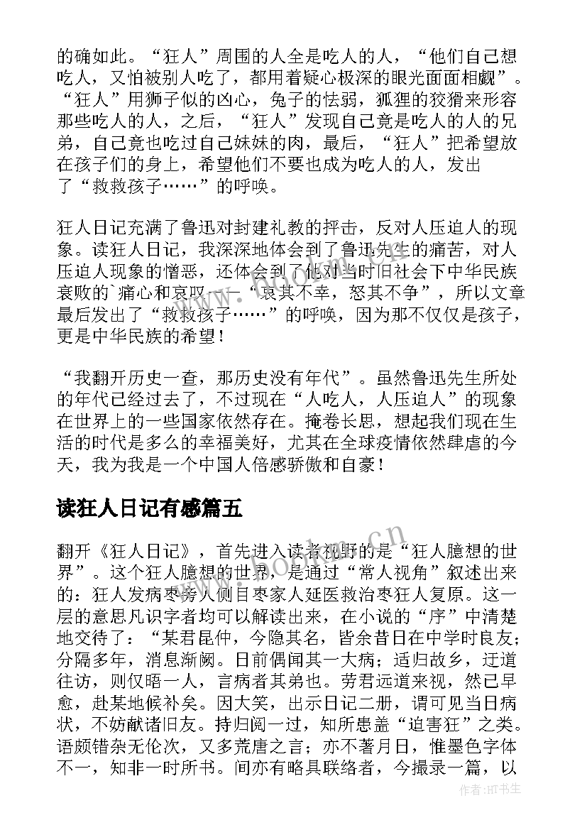 最新读狂人日记有感(优秀8篇)