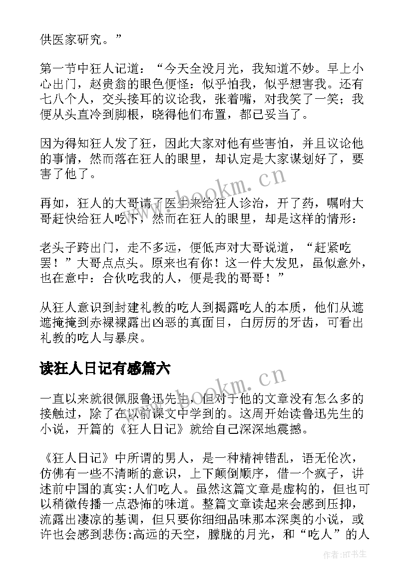 最新读狂人日记有感(优秀8篇)