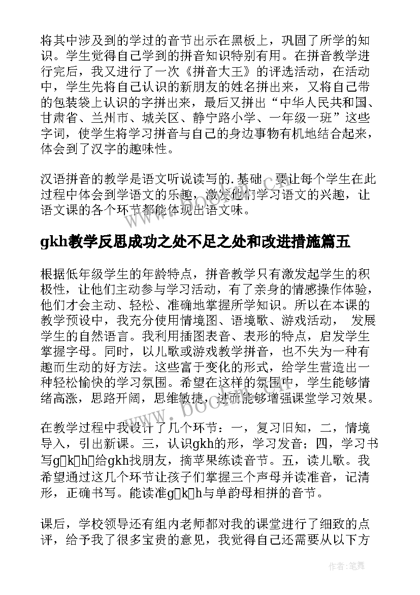 2023年gkh教学反思成功之处不足之处和改进措施(精选8篇)