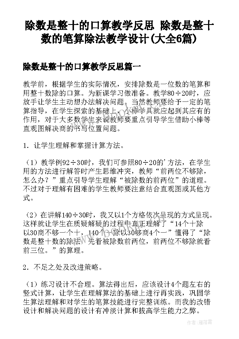 除数是整十的口算教学反思 除数是整十数的笔算除法教学设计(大全6篇)