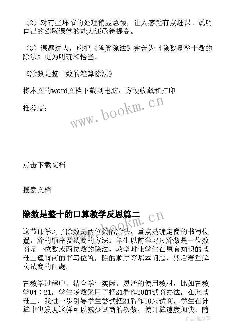 除数是整十的口算教学反思 除数是整十数的笔算除法教学设计(大全6篇)