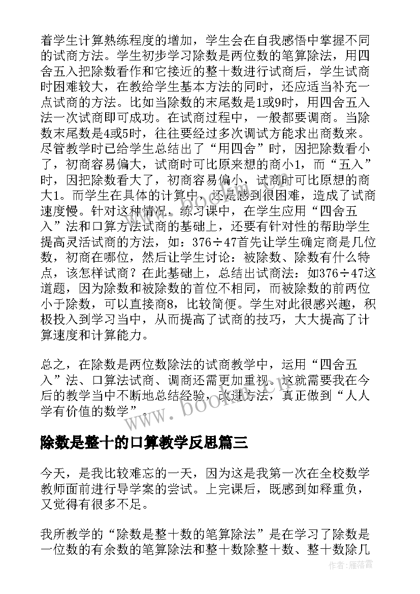 除数是整十的口算教学反思 除数是整十数的笔算除法教学设计(大全6篇)