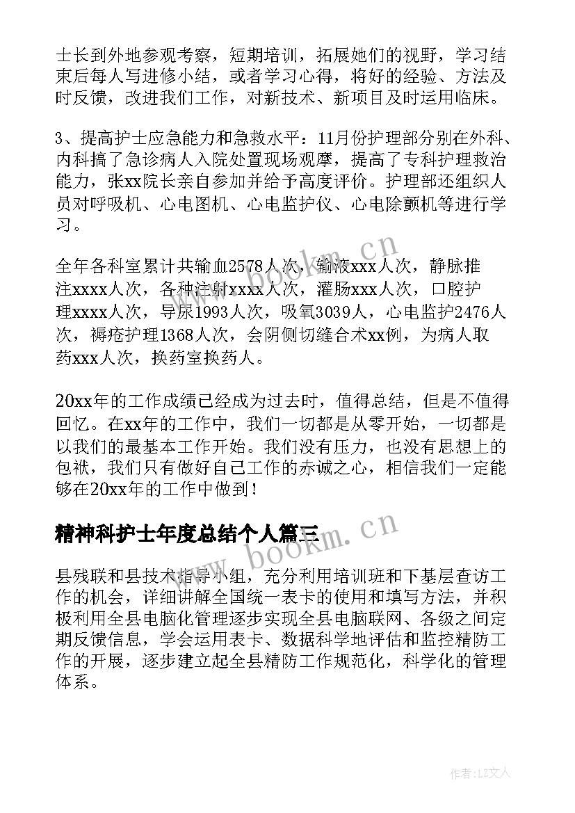 2023年精神科护士年度总结个人 精神科护士年度总结(汇总8篇)