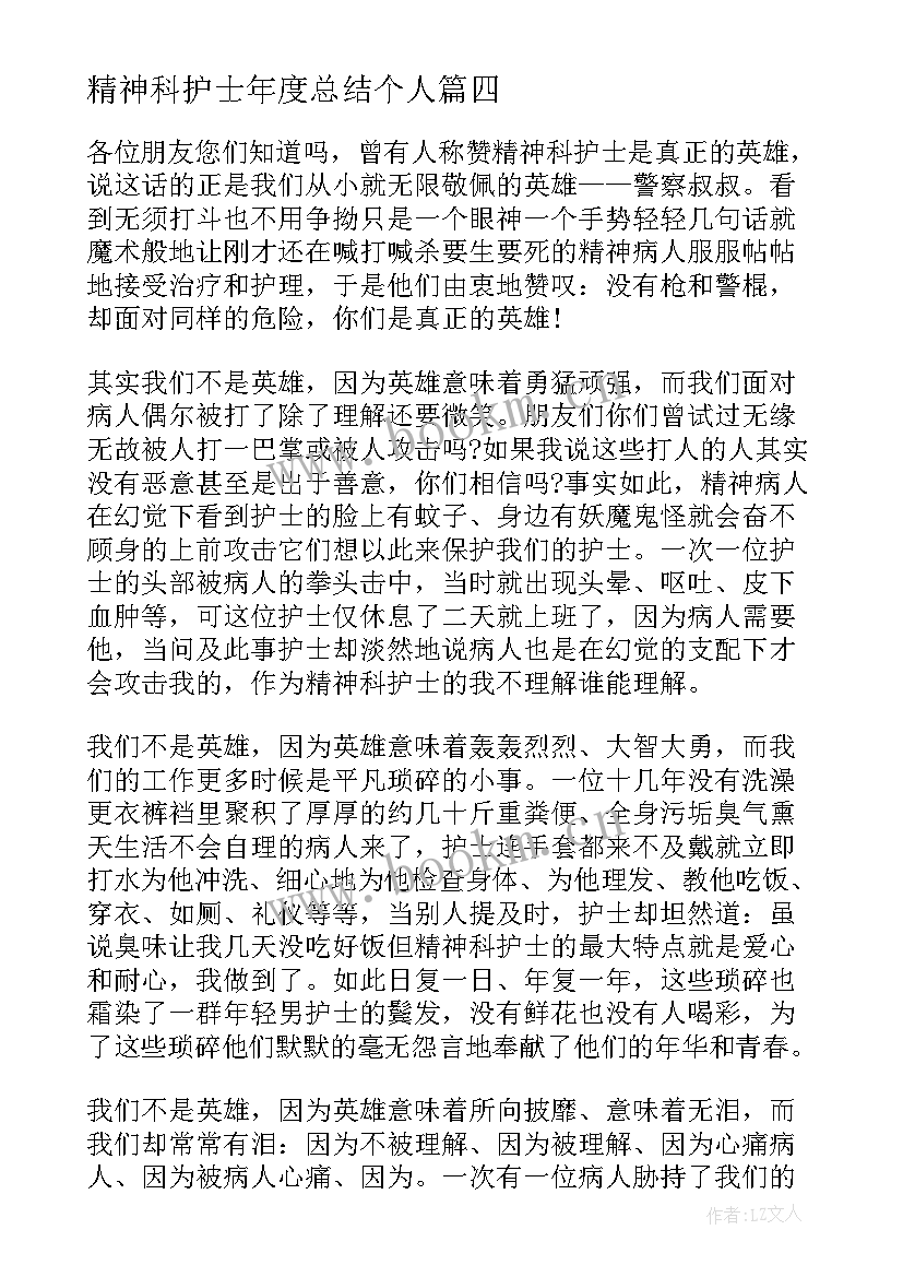 2023年精神科护士年度总结个人 精神科护士年度总结(汇总8篇)