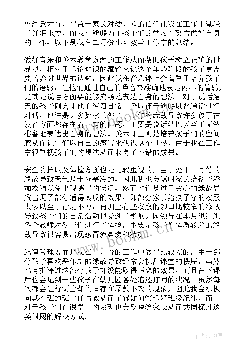 最新小班月份工作总结 小班二月份工作总结(大全8篇)