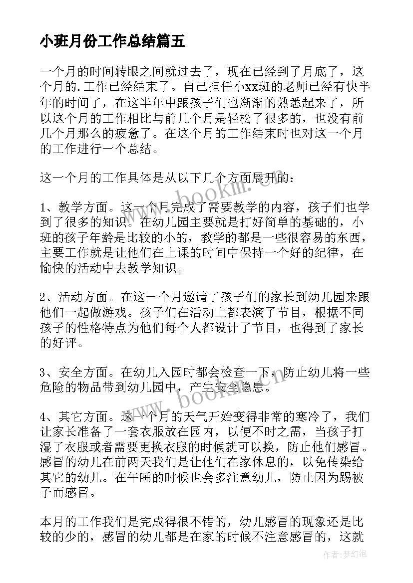 最新小班月份工作总结 小班二月份工作总结(大全8篇)