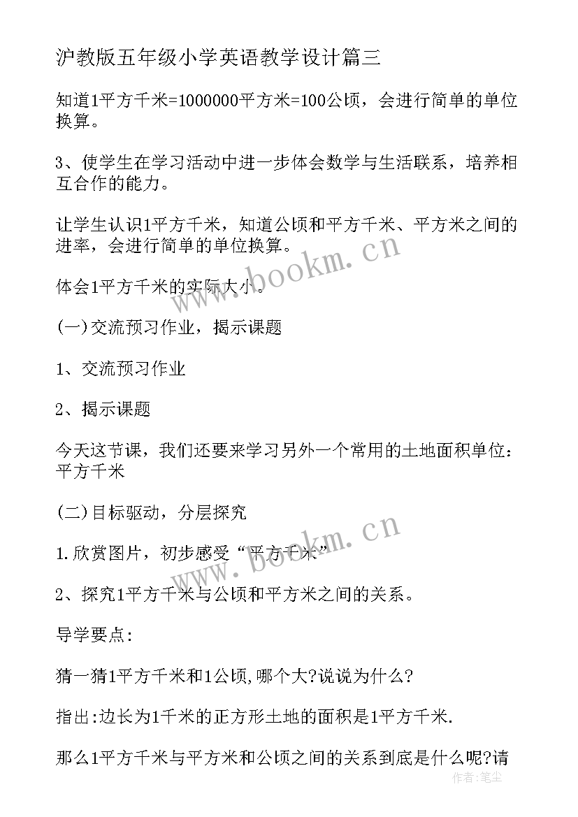 2023年沪教版五年级小学英语教学设计 小学五年级数学教学设计(优质10篇)