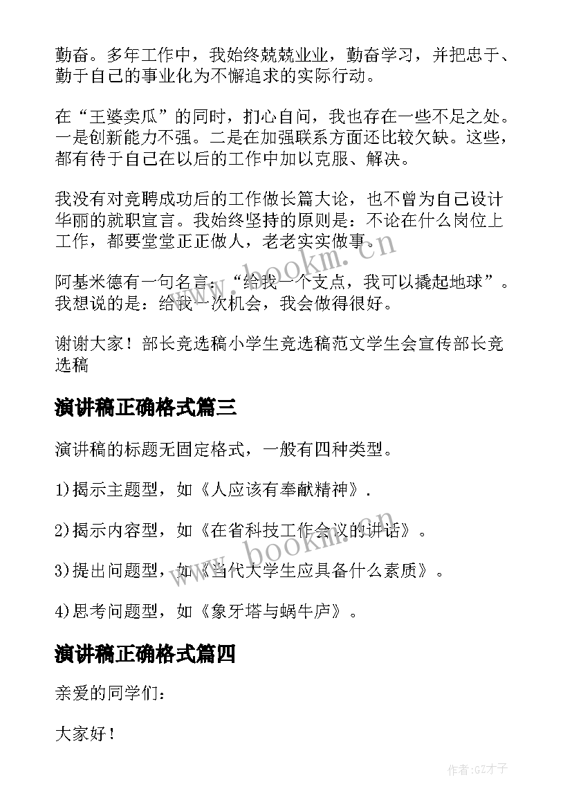 最新演讲稿正确格式 演讲稿格式正规(大全8篇)