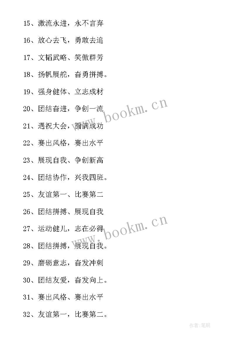 运动会口号押韵有气势有文采 秋季运动会班级口号押韵有气势(通用9篇)