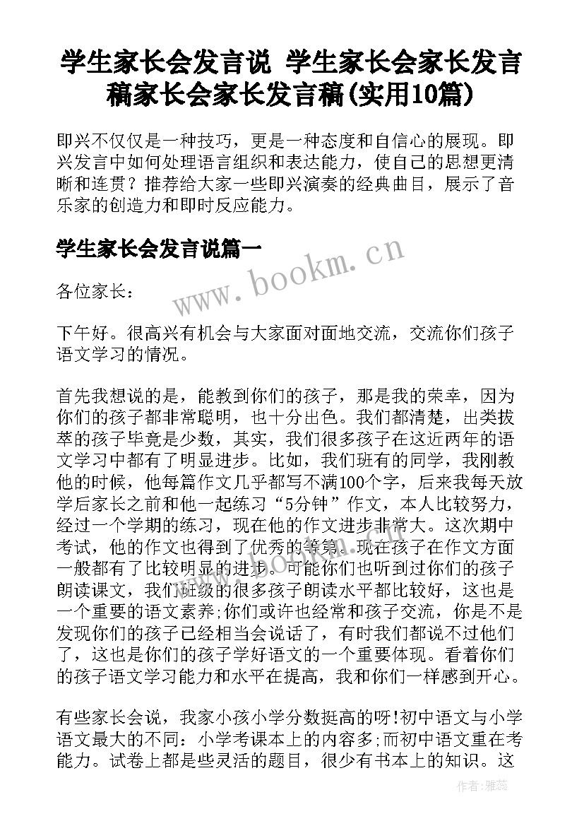 学生家长会发言说 学生家长会家长发言稿家长会家长发言稿(实用10篇)