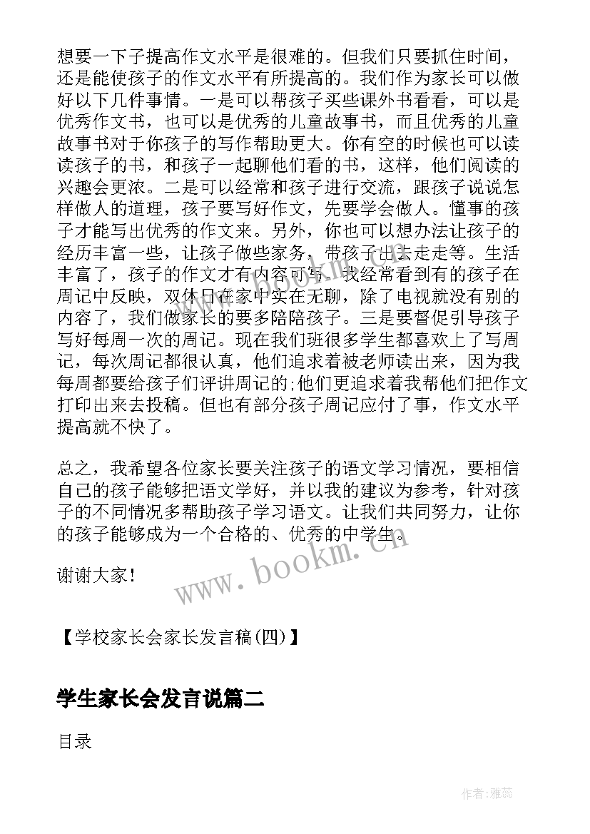 学生家长会发言说 学生家长会家长发言稿家长会家长发言稿(实用10篇)