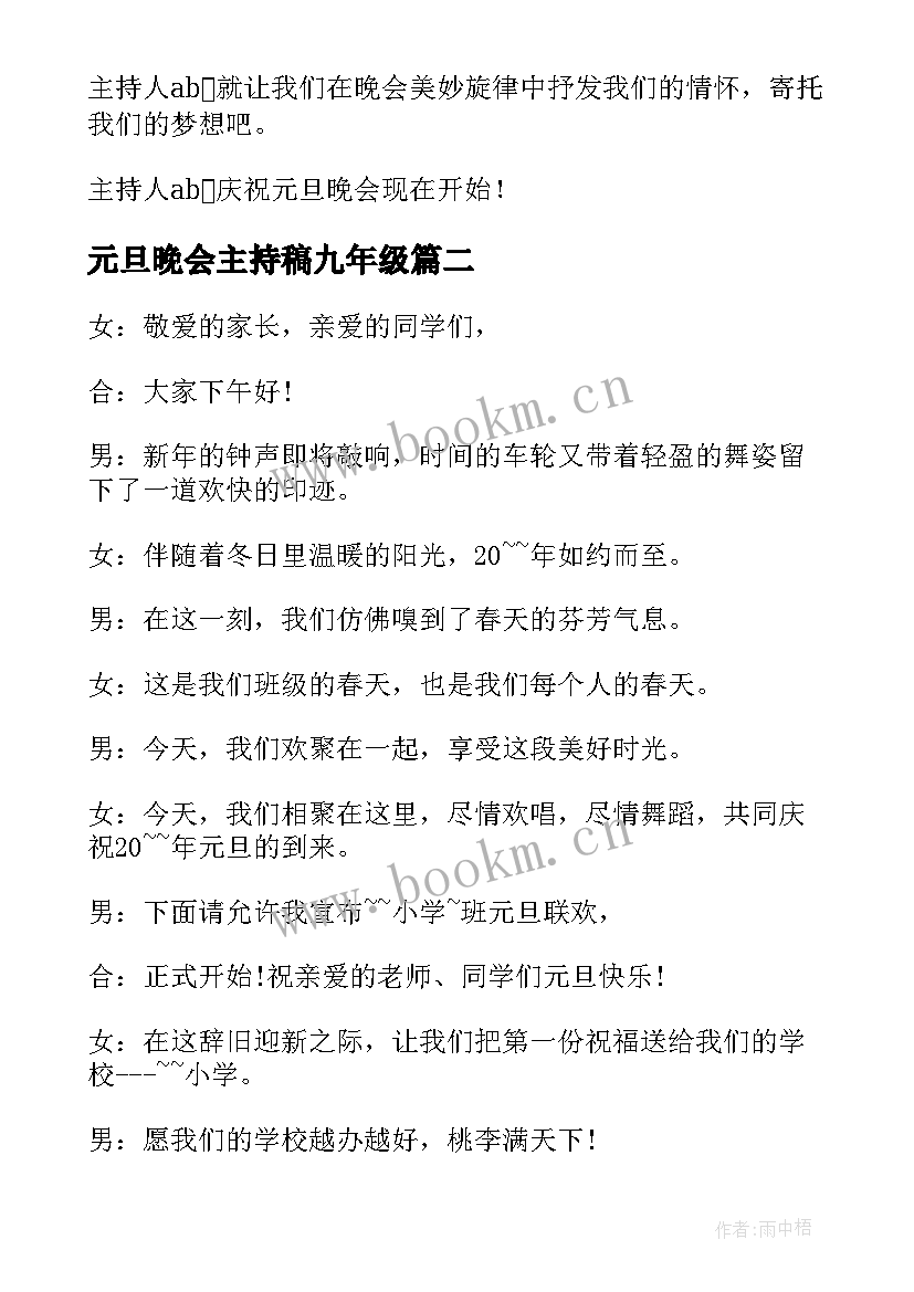 2023年元旦晚会主持稿九年级 九年级元旦主持词(实用8篇)