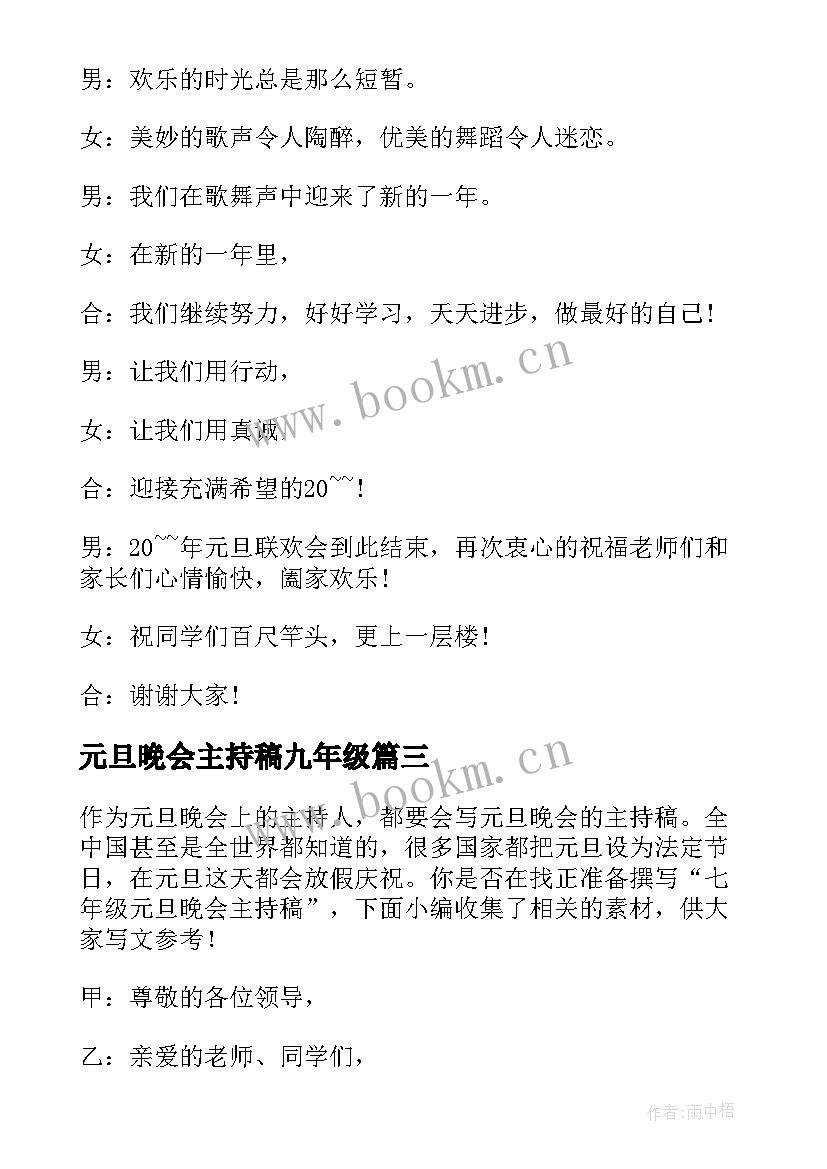 2023年元旦晚会主持稿九年级 九年级元旦主持词(实用8篇)