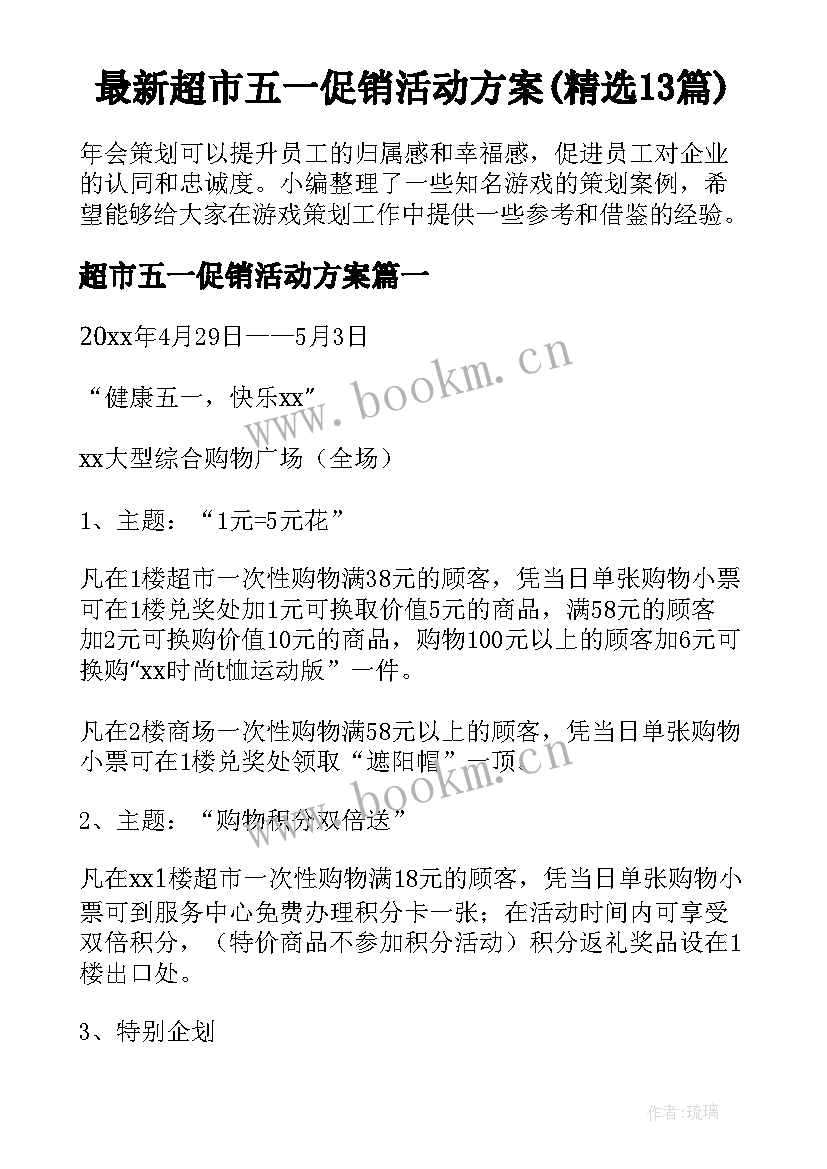 最新超市五一促销活动方案(精选13篇)