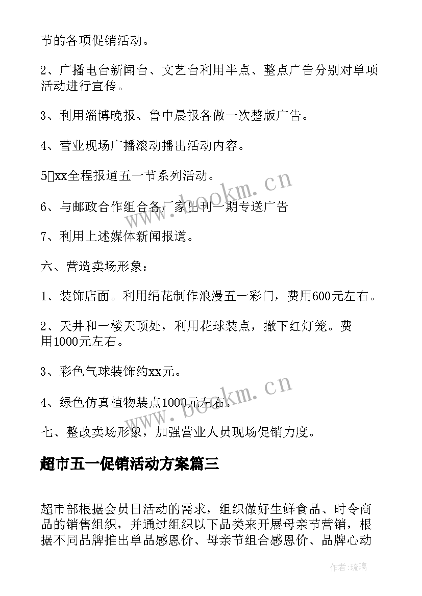 最新超市五一促销活动方案(精选13篇)